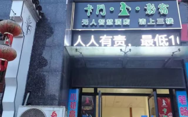 Carmen Yingsu unmanned wisdom Hotel (Xuancheng railway station store)