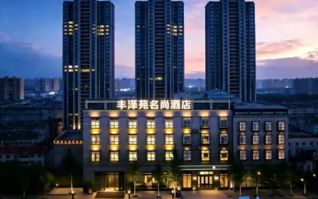 Fengzeyuan Mingshang Hotel