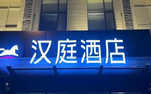 HanTing Hotel (Shijiazhuang Zhongshan West Road)