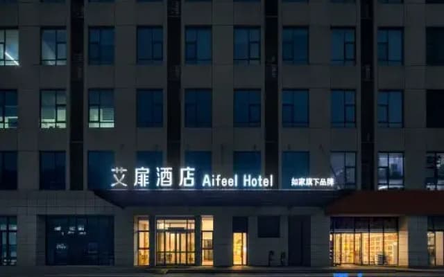 Aifeel Hotel (Shijiazhuang GaoXin District Runjiang Headquarters Building)
