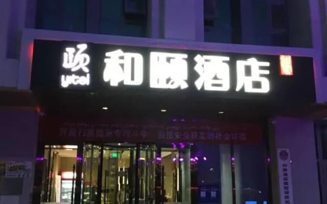 Heyi Hotel– Karamay Bairui Square Petroleum Mansion Branch