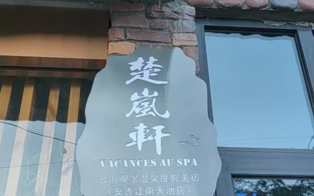 Chuyan·Vacances au spa Yunhai Viewing Wentang Holiday Meisu (Anji Jiangnan Tianchi Branch)