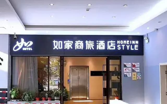 Homeinn Hotel (Yuxi People's Hospital Wanda Plaza)