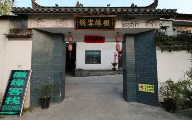 huangshanhuiyuankezhan