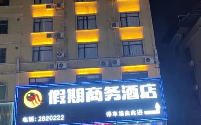 Heyuan Holiday Business Hotel