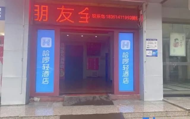 Hello Light Hotel（Danyang Golden Eagle World）