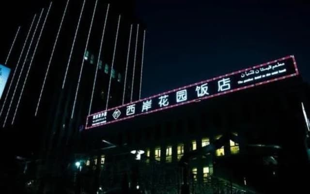 Yinchuan West Bank Garden Hotel