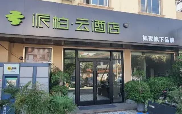 Home Pebble Hotel (Wuxi New District Wangzhuang Road Subway Station)