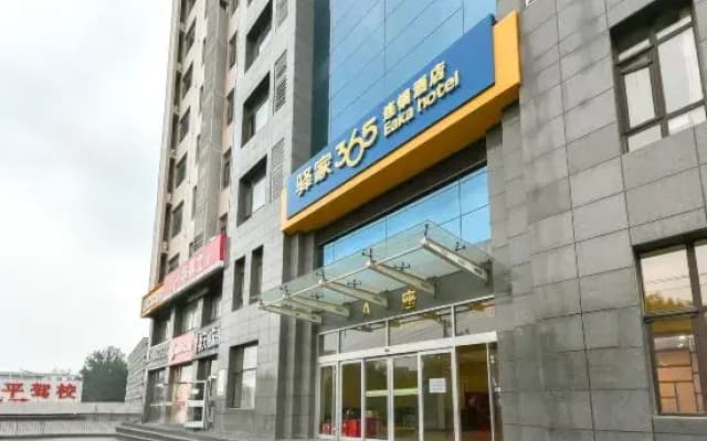 Yuanjia 365 Hotel Chain (Shijiazhuang Vocational College of Technology)