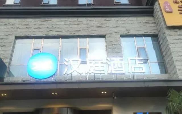 HanTing Hotel (Tianshui South Railway Station)
