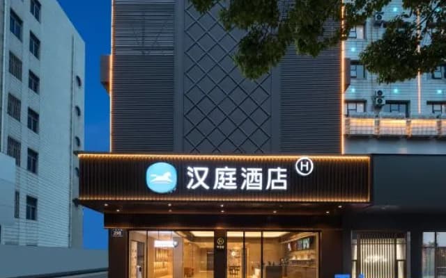 HanTing Hotel (Ningguo Pedestrian Street)