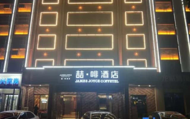 James Joyce Coffetel(Hengshui railway station Aite Shopping Center store)