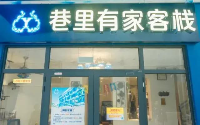 There is an inn in Sanya lane