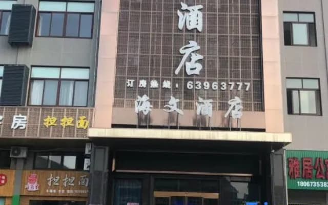 Haiwen Hotel
