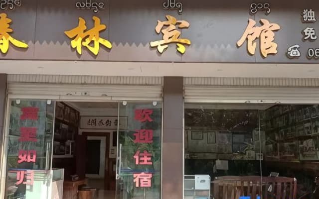 Mengla County Menglun Chunlin Hotel