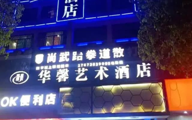 Huaxin Art Hotel (Shaoyang Station Branch)