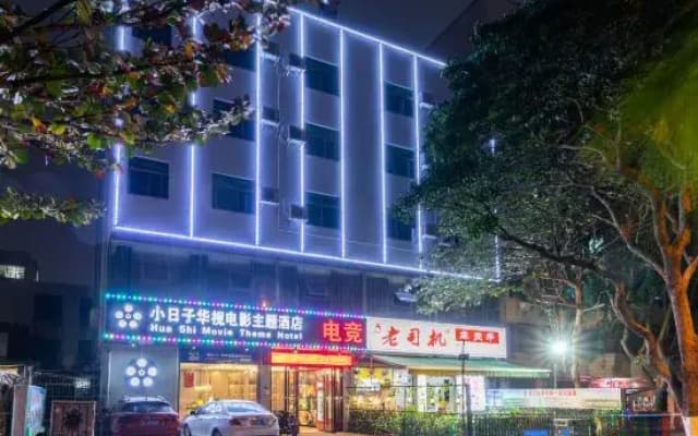 Haikou Small Days Movie Theme Hotel (North Gate of Hainan University)