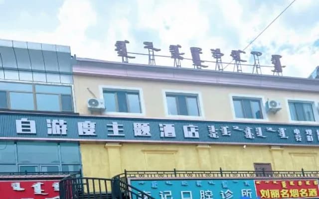 Jungar Banner Ziyoudu Themed Homestay