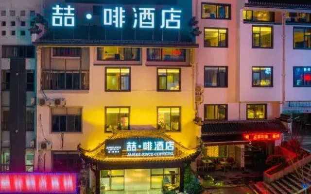 James Joyce Coffetel Hotel (Huangshan Scenic Area Transfer Center)