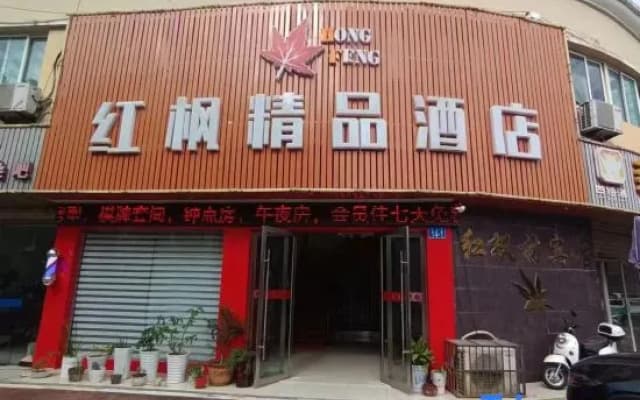 Hongfeng Boutique Hotel