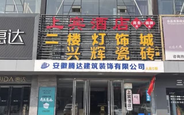 Shangbin Hotel (Hefei Yuxi Road Hongqi Building Materials Market Store)