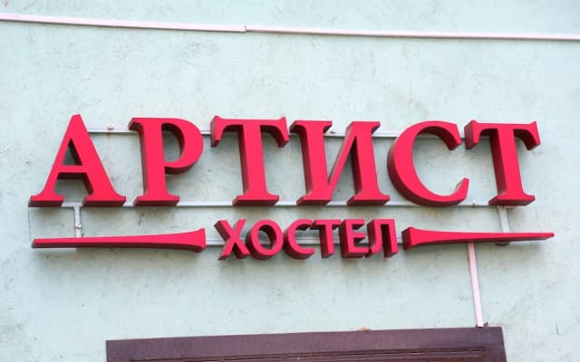 Артист Хостел на Бауманской