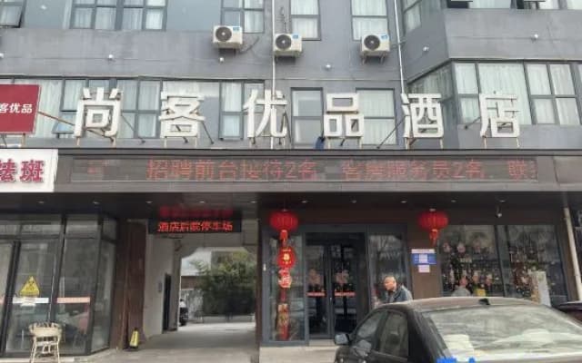 Shankee Tea Style Hotel (Gucheng First People's Hospital)
