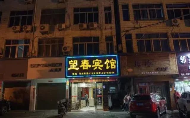 Cangnan Wangchun Hotel