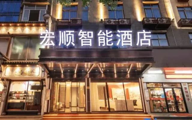 Hongshun Intelligent Hotel (Yiwu Suxi Zhixin Branch)