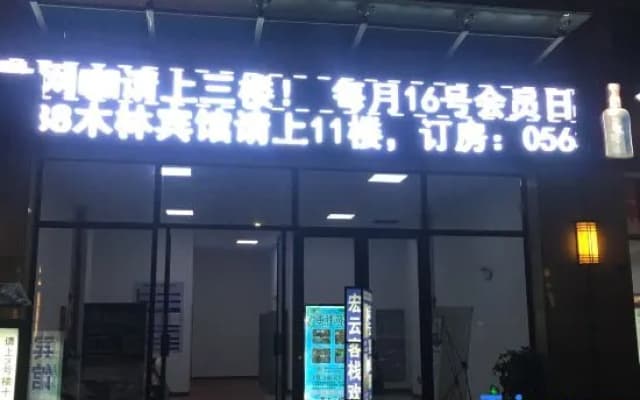 Xuancheng Mulin Hotel
