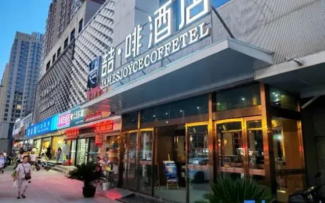 James Joyce Coffetel (Xianyang Century West Road Angu Subway Station)