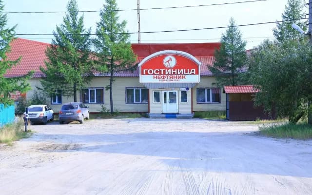 Нефтяник