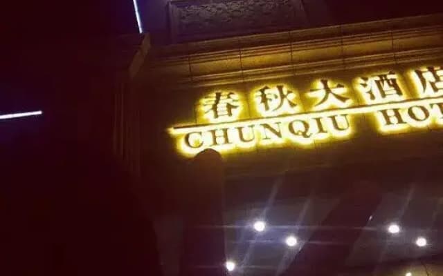 Chunqiu Hotel