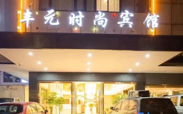 Fengyuan Fashion Hotel (Jinhua High-speed Railway Station)