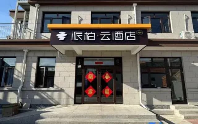 Home Inn Pebble Hotel (Zhangjiakou Huailai County Donghuayuan High-speed Railway North Station)