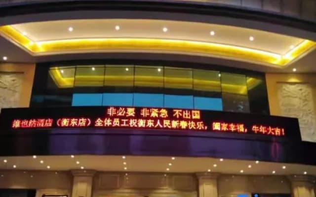Vienna Hotel Hengyang Hengdong Branch