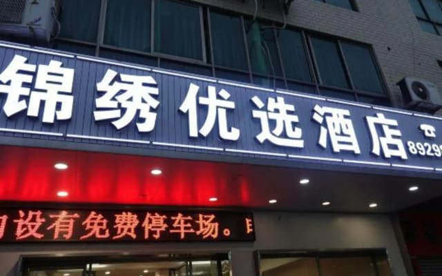 Jinxiu Preferred Hotel (Yunfu City Government Branch)