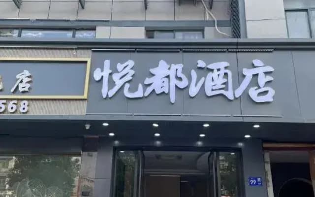 Yuedu Yongkang Hotel