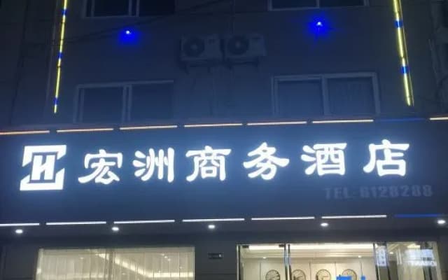 Qingyuan Hongzhou Business Hotel