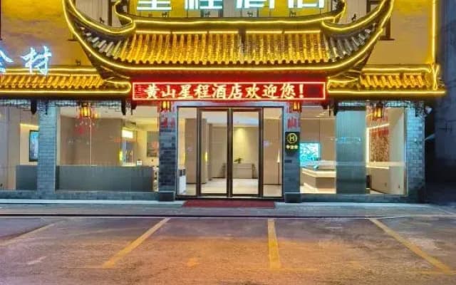 Starway Hotel (Huangshan Scenic Area South Gate Transfer Center)