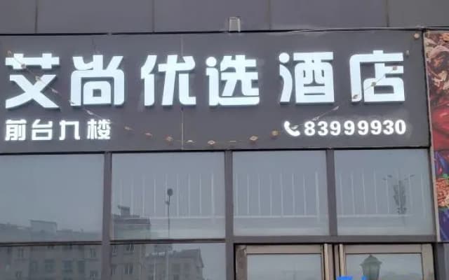 Xuzhou Aishang Preferred Hotel (Mining Dananhu Campus Yufangcheng Branch)