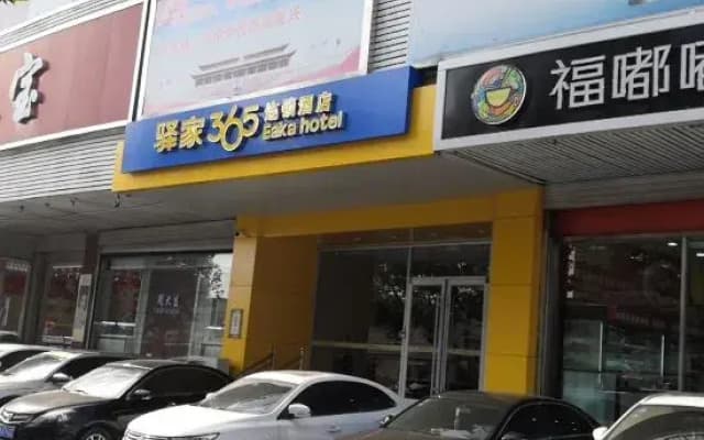 Yijia 365 Chain Hotel (Zhengding Meishan Mall Ancient City Branch)