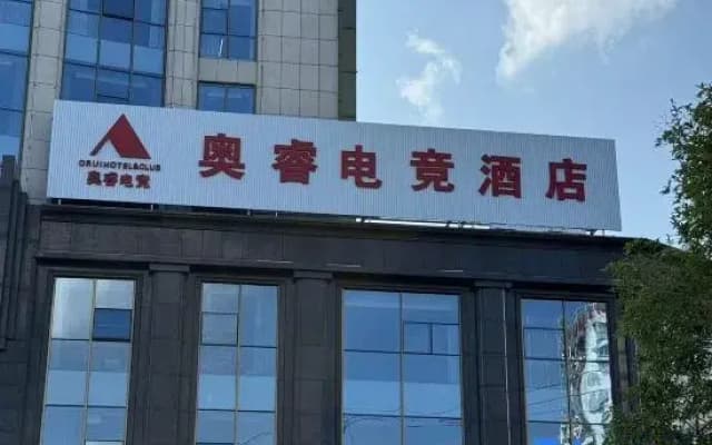 Aorui Esports Hotel (Xiushui Bus Terminal Branch)