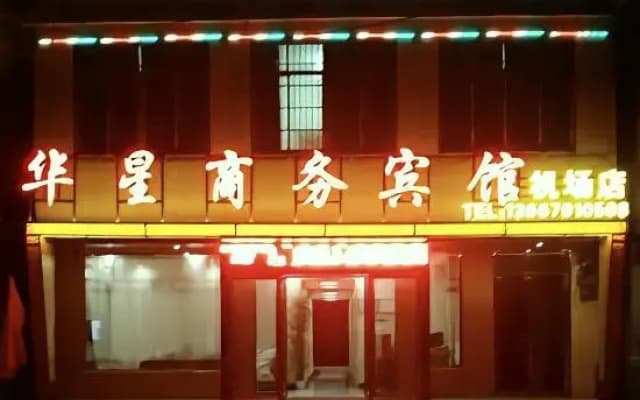 Huaxing Business Hotel (Nanchang Changbei International Airport)