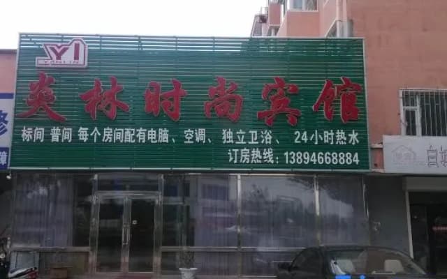 Baicheng Yanlin Fashion Hotel