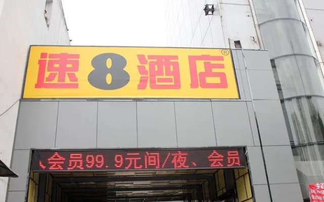 Super 8 by Wyndham Hefei Railway Station East