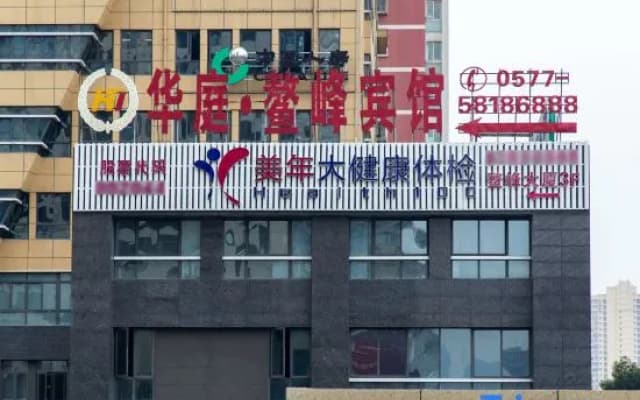 Huating·Aofeng Hotel (Pingyang Railway Station Yintai City Branch)