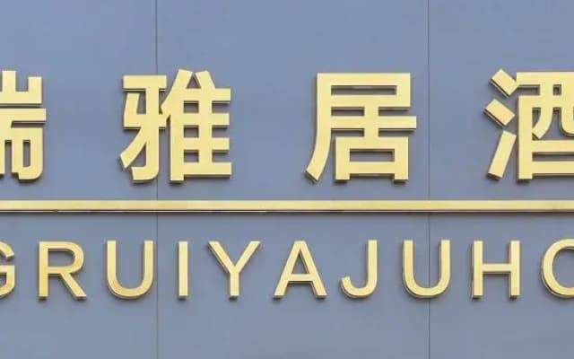 Qingyang Hongrui Yaju Hotel