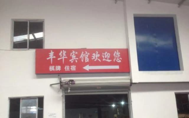 Fenghua Hotel