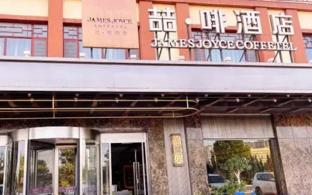James Joyce Coffetel (Kashgar Ancient City Convention and Exhibition Center)
